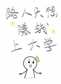 路人只想赚钱上大学