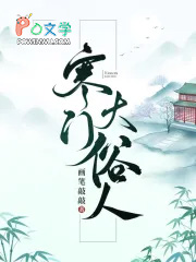 寒门大俗人