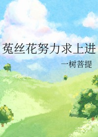 菟丝花努力求上进