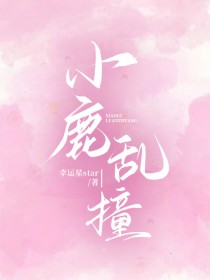 小鹿乱撞