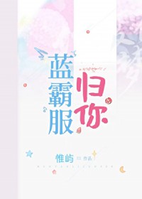 蓝霸服归你