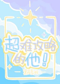 超难攻略的他