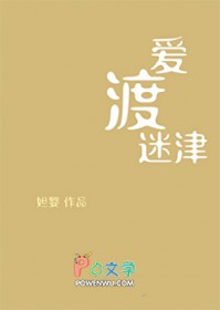 爱渡迷津