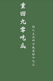重回九零吃瓜