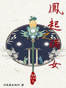 凤起之嫡女