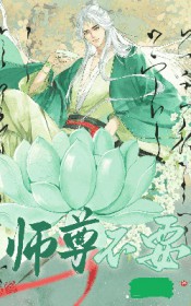 师尊不要