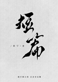[综] 我的情敌