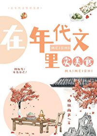 在年代文里卖美食