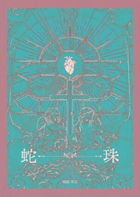 蛇珠