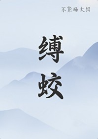 缚蛟