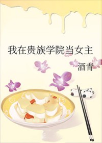 我在贵族学院当女主